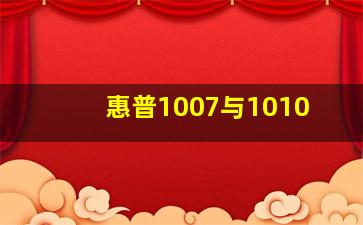 惠普1007与1010