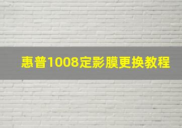 惠普1008定影膜更换教程