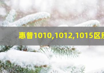 惠普1010,1012,1015区别