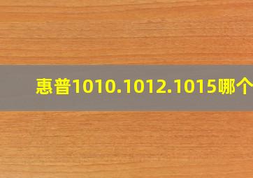 惠普1010.1012.1015哪个好