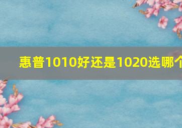 惠普1010好还是1020选哪个