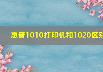 惠普1010打印机和1020区别