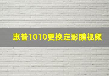 惠普1010更换定影膜视频