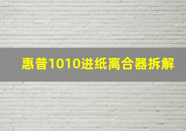 惠普1010进纸离合器拆解