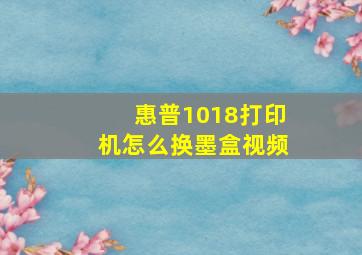 惠普1018打印机怎么换墨盒视频