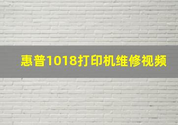 惠普1018打印机维修视频