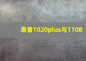 惠普1020plus与1108