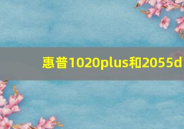 惠普1020plus和2055d