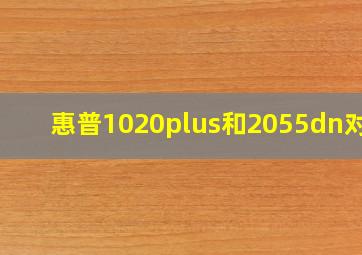 惠普1020plus和2055dn对比