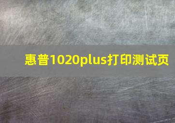 惠普1020plus打印测试页