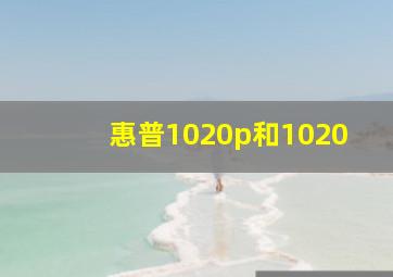 惠普1020p和1020