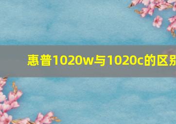 惠普1020w与1020c的区别