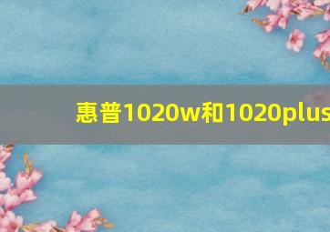 惠普1020w和1020plus