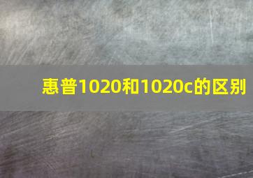 惠普1020和1020c的区别