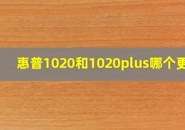 惠普1020和1020plus哪个更好