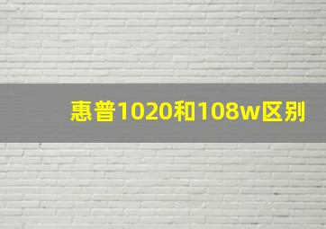 惠普1020和108w区别