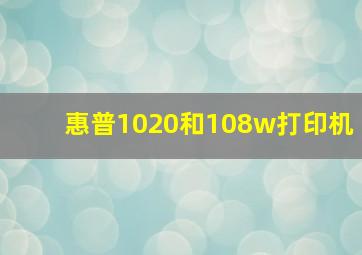 惠普1020和108w打印机