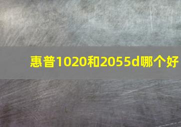 惠普1020和2055d哪个好