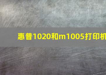 惠普1020和m1005打印机