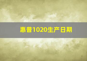 惠普1020生产日期