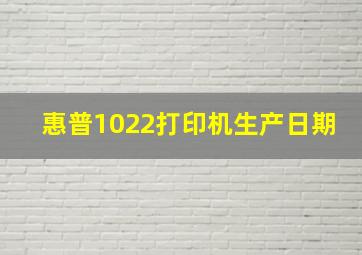 惠普1022打印机生产日期