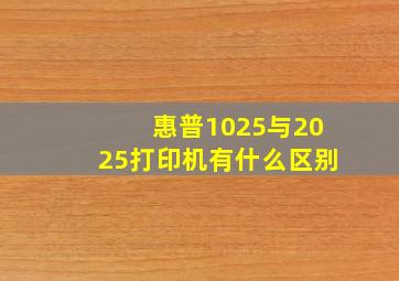 惠普1025与2025打印机有什么区别