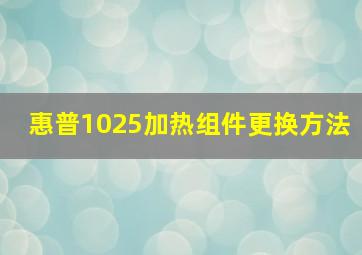 惠普1025加热组件更换方法