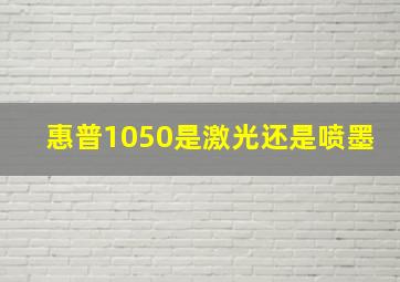 惠普1050是激光还是喷墨