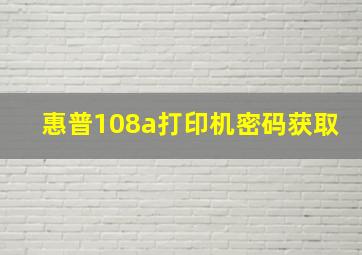 惠普108a打印机密码获取