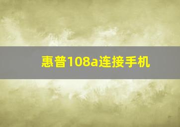 惠普108a连接手机