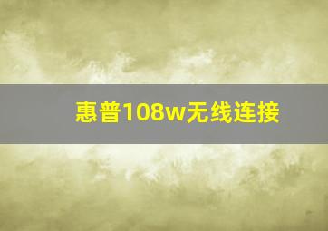 惠普108w无线连接