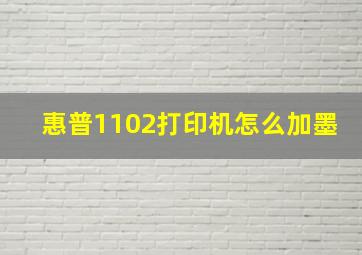 惠普1102打印机怎么加墨