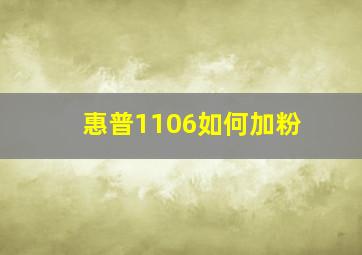 惠普1106如何加粉