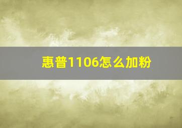 惠普1106怎么加粉