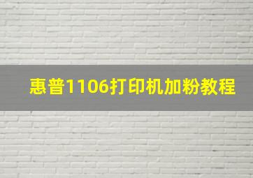 惠普1106打印机加粉教程