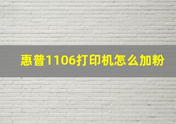 惠普1106打印机怎么加粉