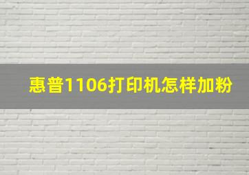 惠普1106打印机怎样加粉