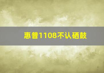 惠普1108不认硒鼓