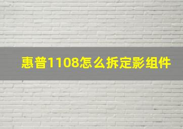 惠普1108怎么拆定影组件