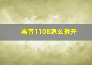 惠普1108怎么拆开