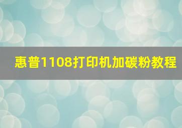 惠普1108打印机加碳粉教程