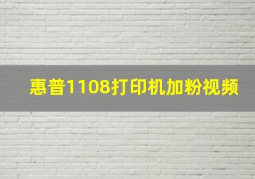 惠普1108打印机加粉视频