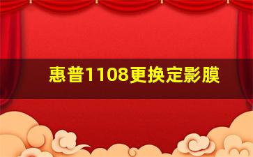 惠普1108更换定影膜