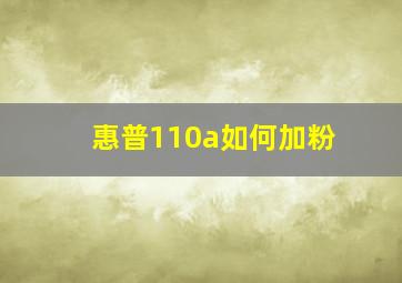 惠普110a如何加粉