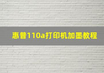 惠普110a打印机加墨教程