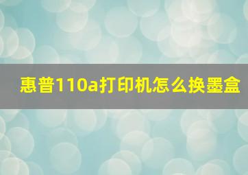 惠普110a打印机怎么换墨盒