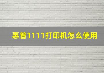 惠普1111打印机怎么使用