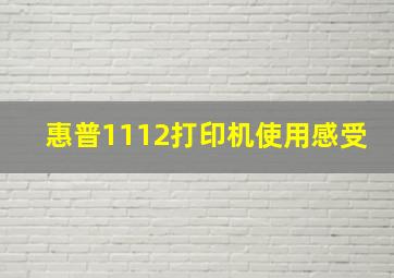 惠普1112打印机使用感受