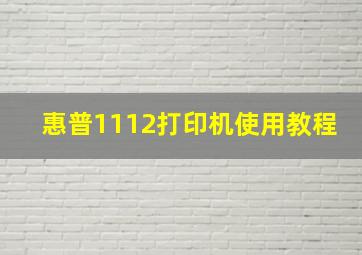 惠普1112打印机使用教程