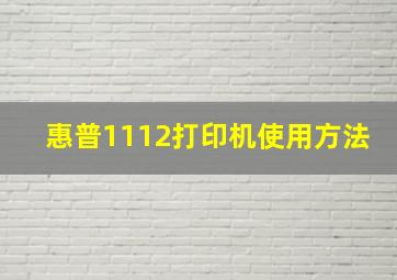 惠普1112打印机使用方法